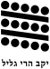 A logo with three diagonal black lines, each separated by five black dots. Below the design, there is Hebrew text that reads יקב הרי גליל.