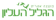 לוגו-גליל-עליון-2010-300x105-1